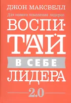 Воспитай в себе лидера 2.0