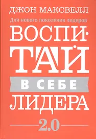 Воспитай в себе лидера 2.0