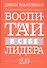 Воспитай в себе лидера 2.0 - 0