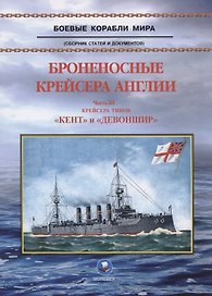 Броненосные крейсера Англии. Часть 3. Крейсера типов "Кент" и "Девоншир"