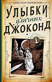 Улыбки уличных Джоконд - 0