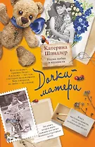 Дочки-матери. Наука любви и ненависти: роман