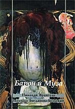 Барон и Муза. Николай Врангель. Паллада Богданова-Бельская