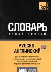 Русско-английский (британский) тематический словарь. 5000 слов. Кириллическая транслитерация