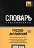 Русско-английский (британский) тематический словарь. 5000 слов. Кириллическая транслитерация - 0