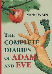 The Complete Diaries of Adam and Eve = Законченные дневники Адама и Евы: на английском языке