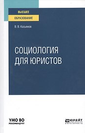 Социология для юристов. Учебное пособие для вузов