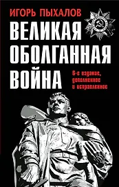 Великая оболганная война