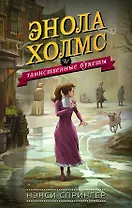 Энола Холмс и таинственные букеты (#3)