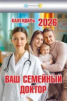 Календарь отрывной 2026г 77*114 "Ваш семейный доктор" настенный
