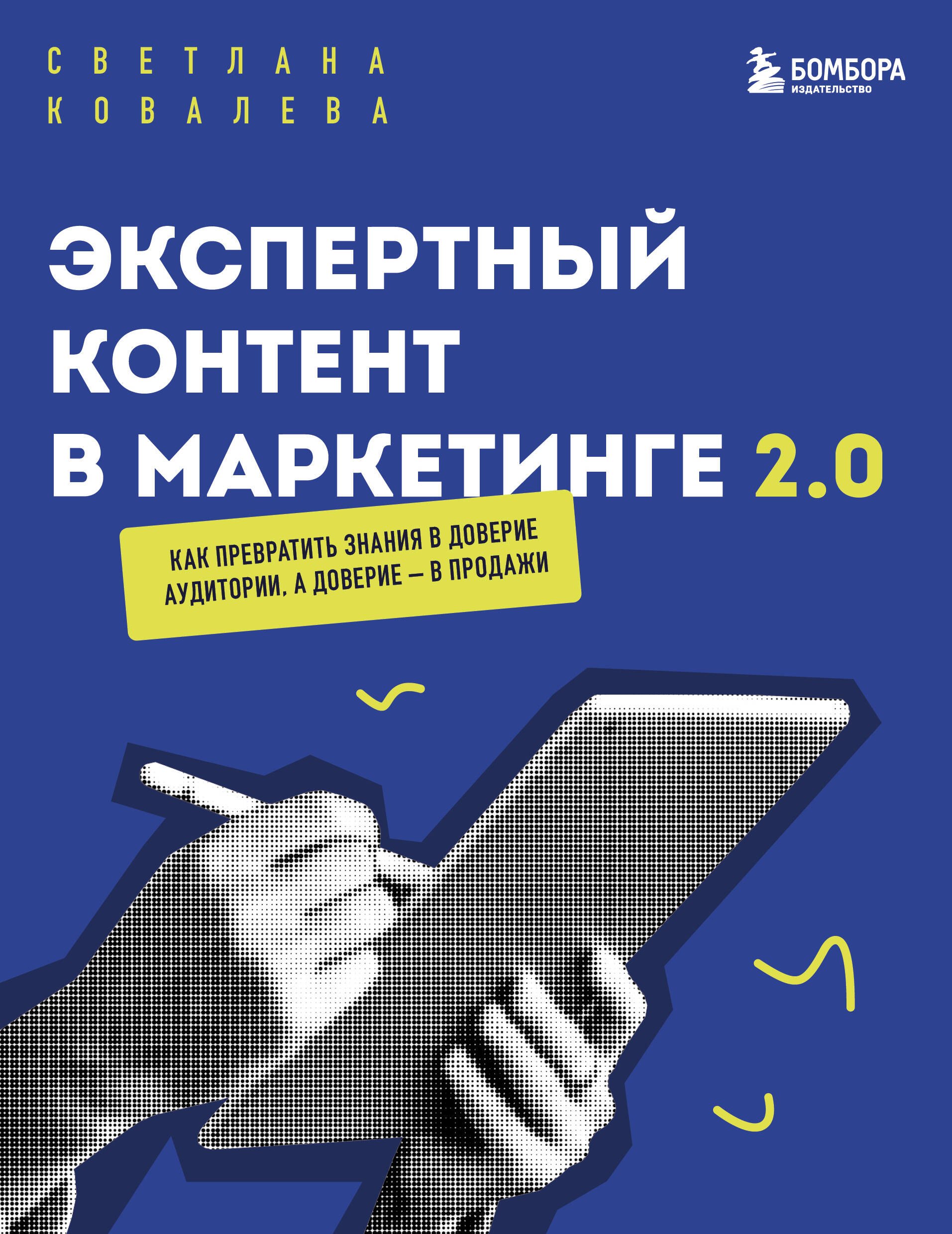 

Экспертный контент в маркетинге 2.0. Как превратить знания в доверие аудитории, а доверие — в продажи