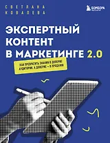 Экспертный контент в маркетинге 2.0. Как превратить знания в доверие аудитории, а доверие — в продажи