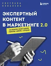 Экспертный контент в маркетинге 2.0. Как превратить знания в доверие аудитории, а доверие — в продажи