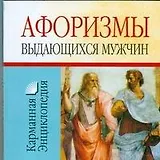 Афоризмы выдающихся мужчин
