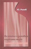 Аспекты языковой картины мира:итальянский и русский языки. - 0