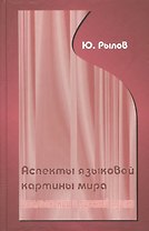Аспекты языковой картины мира:итальянский и русский языки.