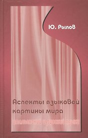 Аспекты языковой картины мира:итальянский и русский языки.