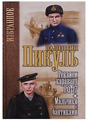Реквием каравану РQ-17 Мальчики с бантиками (Избранное) Пикуль - 0