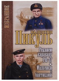 Реквием каравану РQ-17 Мальчики с бантиками (Избранное) Пикуль