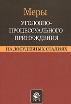 Меры уголовно-процессуального принуждения на досудебных стадиях. Учебное пособие