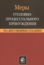 Меры уголовно-процессуального принуждения на досудебных стадиях. Учебное пособие