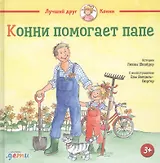 Конни помогает папе