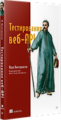 Тестирование веб-API - 1