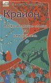 Крайон: вдохновляющие строки на каждый день - 0