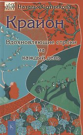 Крайон: вдохновляющие строки на каждый день