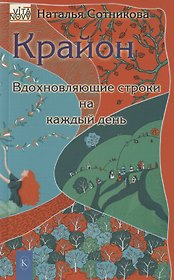 Крайон: вдохновляющие строки на каждый день