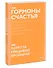 Гормоны счастья. Приучите свой мозг вырабатывать серотонин, дофамин, эндорфин и окситоцин. Покетбук - 2