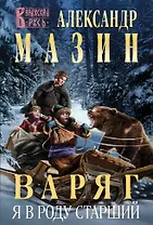 Варяг. Я в роду старший