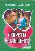 Секреты обольщения - 0