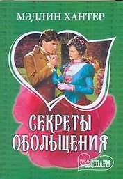 Секреты обольщения