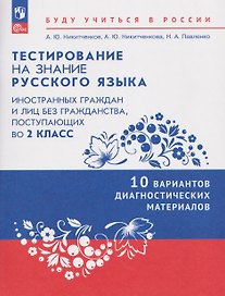 Тестирование на знание русского языка иностранных граждан и лиц без гражданства, поступающих во 2 класс. 10 вариантов диагностических материалов. Учебное пособие
