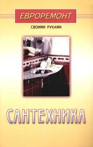 

Сантехника (евроремонт)