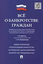 Всё о банкротстве граждан (выдержки из нормативных правовых актов по состоянию на 01.02.2015, с изменениями, вступающими в законную силу 01.07.2015)