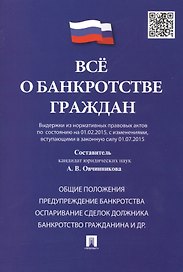 Всё о банкротстве граждан (выдержки из нормативных правовых актов по состоянию на 01.02.2015, с изменениями, вступающими в законную силу 01.07.2015)