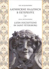 Латинские надписи в Петербурге = Latin Inscriptions in Saint Petersburg / Изд. 2-е, испр. и доп.