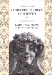 Латинские надписи в Петербурге = Latin Inscriptions in Saint Petersburg / Изд. 2-е, испр. и доп.