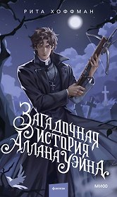 Загадочная история Аллана Уэйна