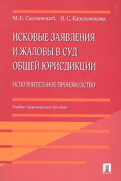 Исковые заявления и жалобы в суд общей юрисдикции. Исполнительное производство