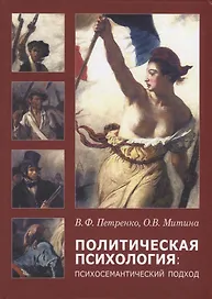 Политическая психология: психосемантический подход