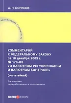 Комментарий к Федеральному закону от 10 декабря 2003 г. № 173-ФЗ «О валютном регулировании и валютном контроле» (постатейный)