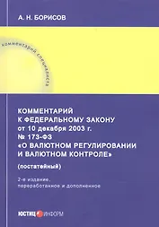 Комментарий к Федеральному закону от 10 декабря 2003 г. № 173-ФЗ «О валютном регулировании и валютном контроле» (постатейный)