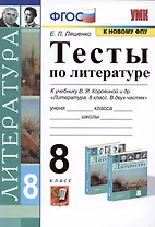 Тесты по литературе. 8 класс. К учебнику В.Я. Коровиной и др. Литература. 8 класс. В двух частях