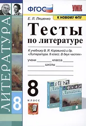 Тесты по литературе. 8 класс. К учебнику В.Я. Коровиной и др. Литература. 8 класс. В двух частях