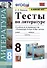Тесты по литературе. 8 класс. К учебнику В.Я. Коровиной и др. Литература. 8 класс. В двух частях - 0