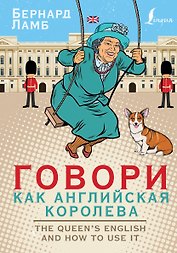 Говори как английская королева=The Queen’s English and how to use it