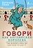Говори как английская королева=The Queen’s English and how to use it - 0